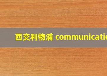 西交利物浦 communication